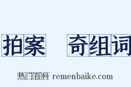 拍案驚奇组词是什么意思的图片